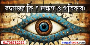 বদনজর কি - লক্ষণ ও প্রতিকার।