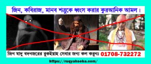 জিন কবিরাজ ও মানব শত্রুকে ধ্বংস করার কুরআনিক আমল।